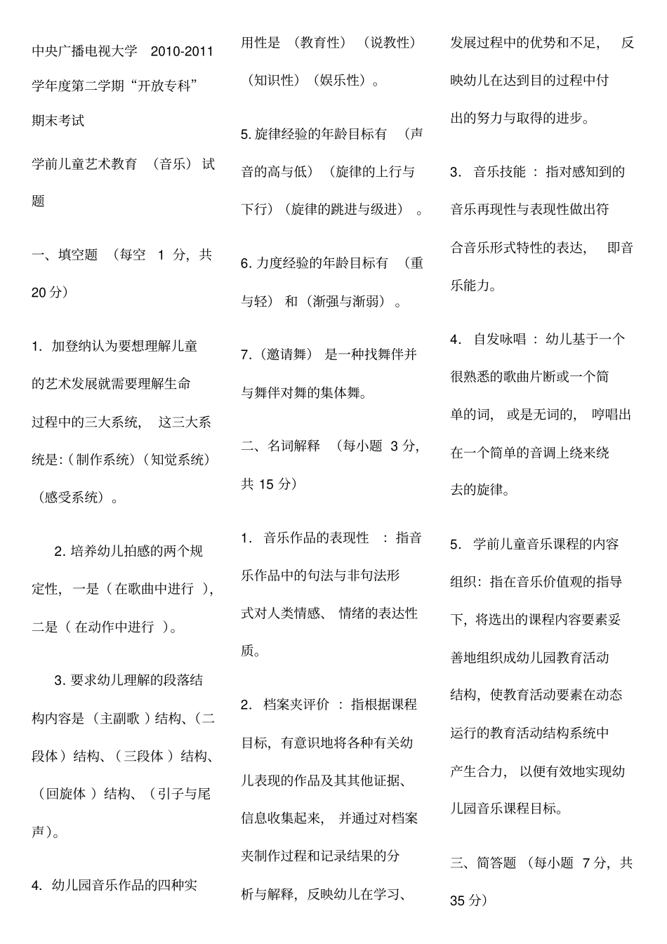 电大专科学前教育学前儿童艺术教育音乐复习题及答案_第1页