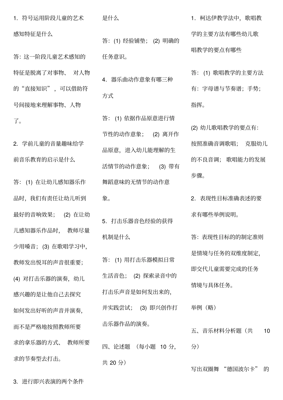 电大专科学前教育学前儿童艺术教育音乐复习题及答案_第2页