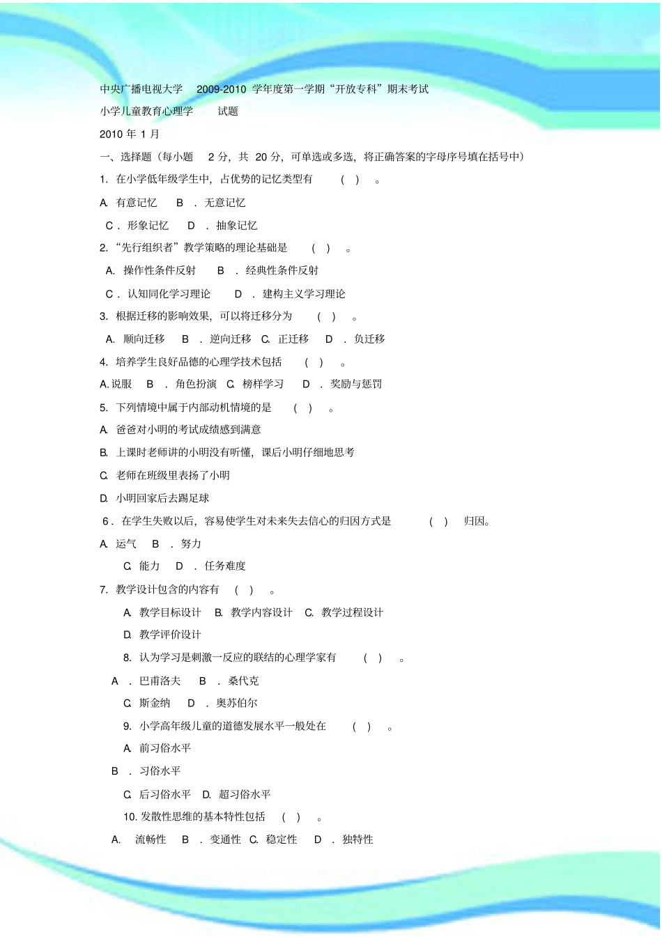 电大专科小学教育小学儿童教育心理学试题及标准答案4_第3页