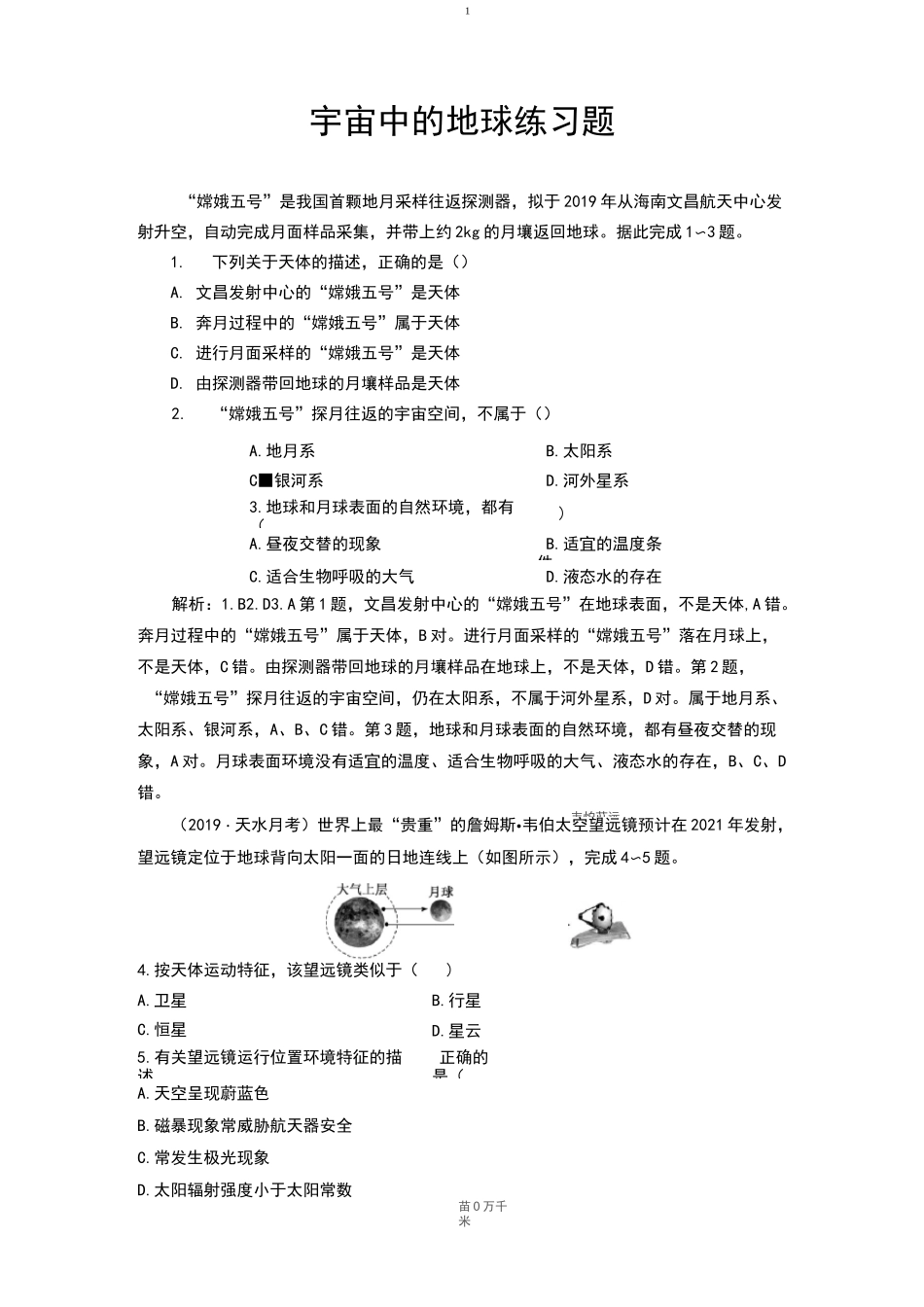 宇宙中的地球练习题_第1页