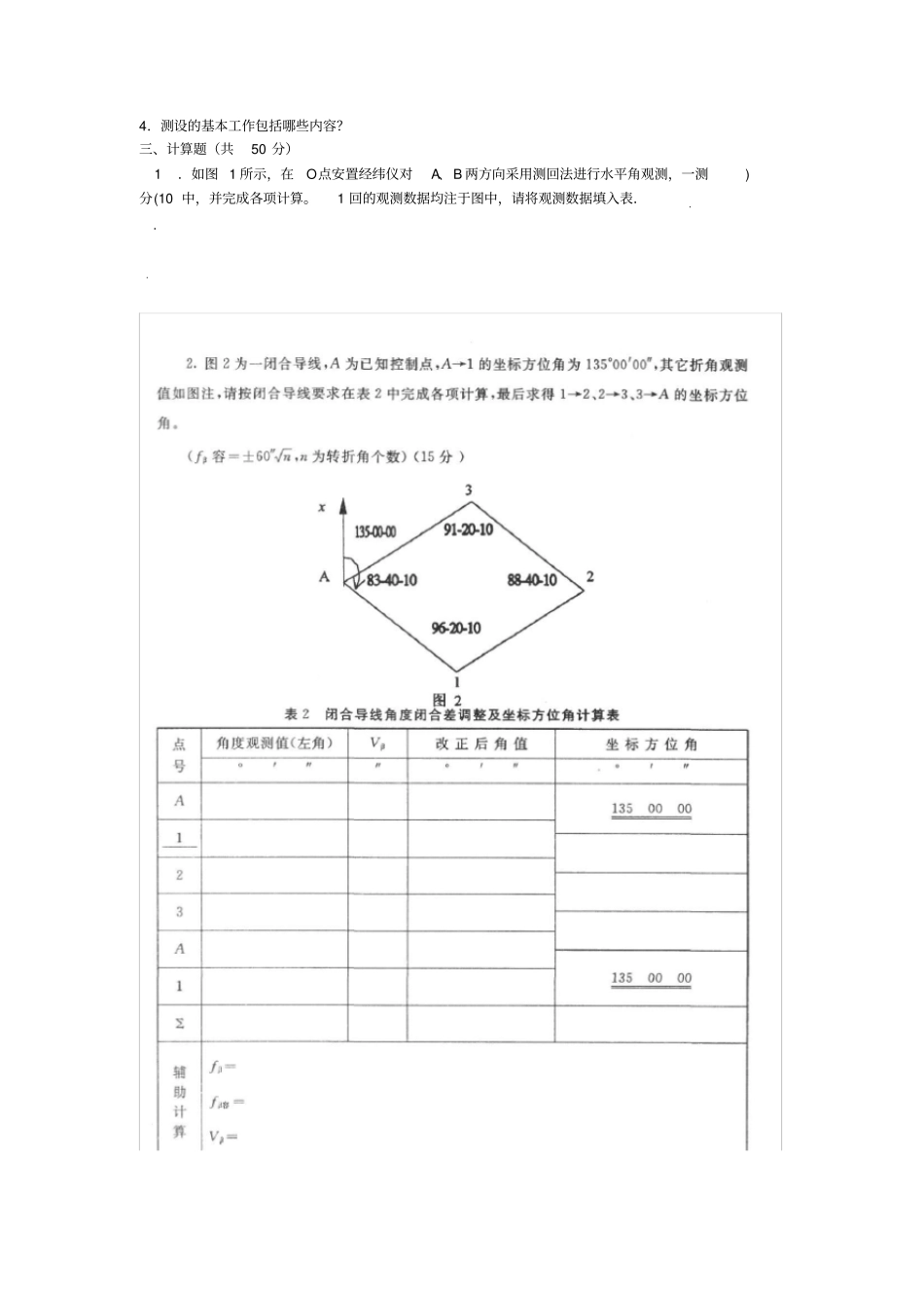 电大专科水利水电工程水利工程测量试题及答案_第2页