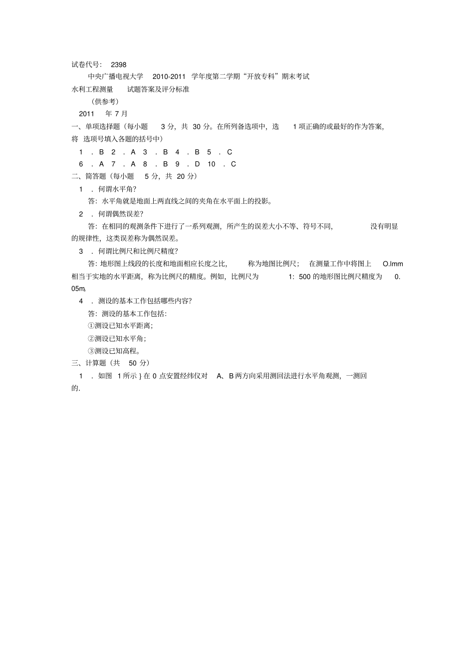 电大专科水利水电工程水利工程测量试题及答案_第3页