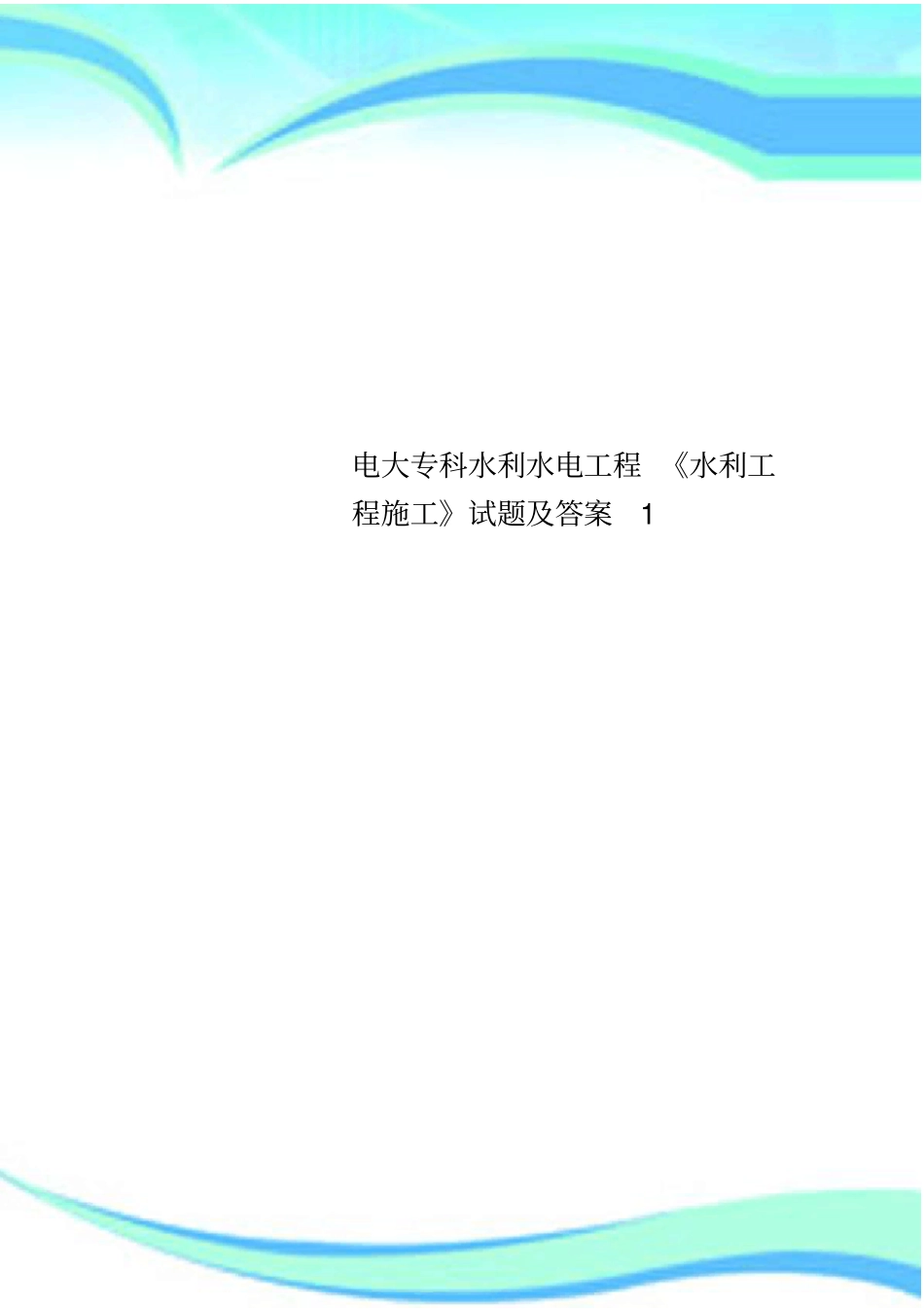 电大专科水利水电工程水利工程施工试题及标准答案1_第1页