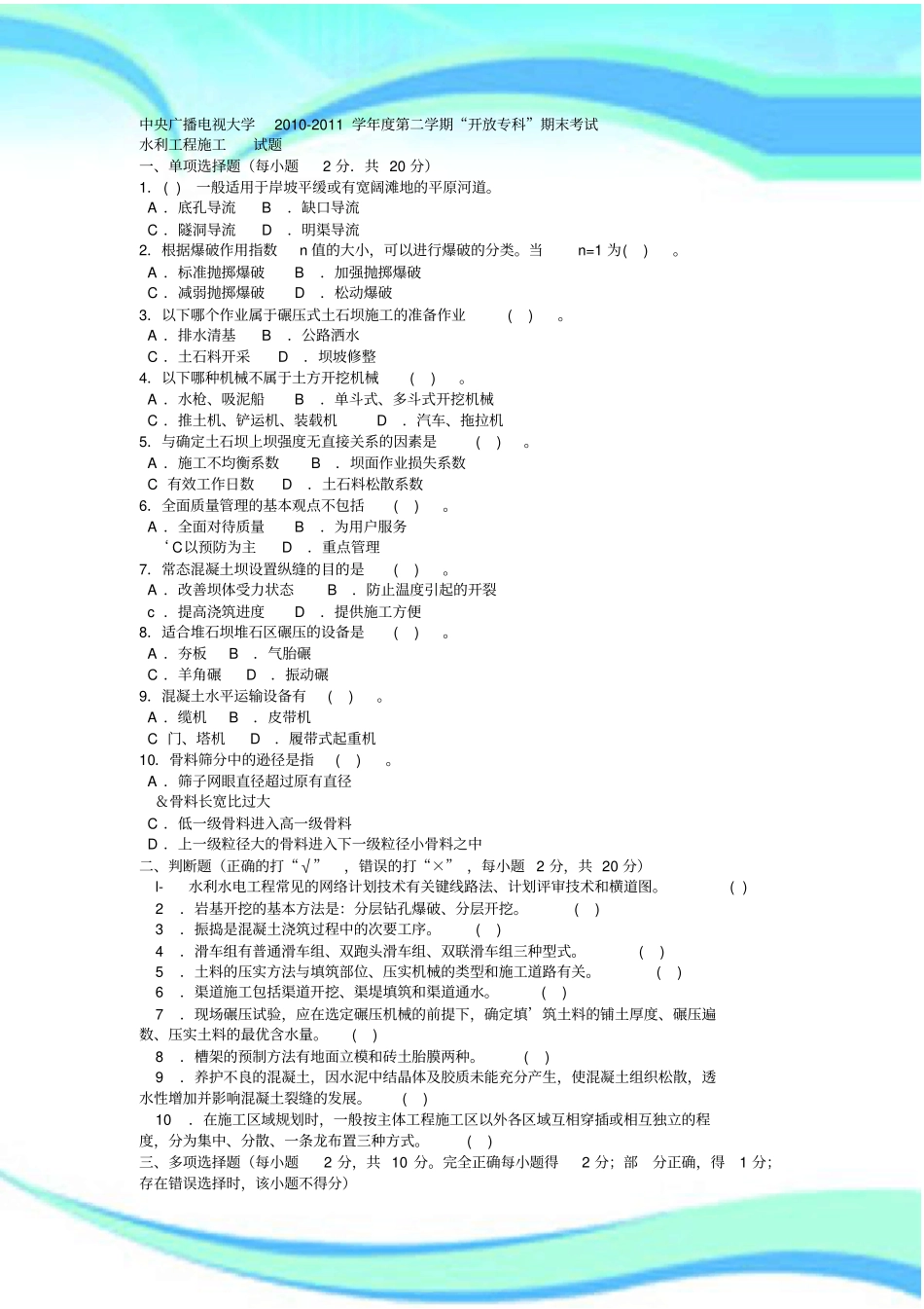 电大专科水利水电工程水利工程施工试题及标准答案1_第3页