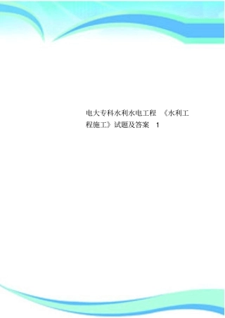 电大专科水利水电工程水利工程施工试题及标准答案1