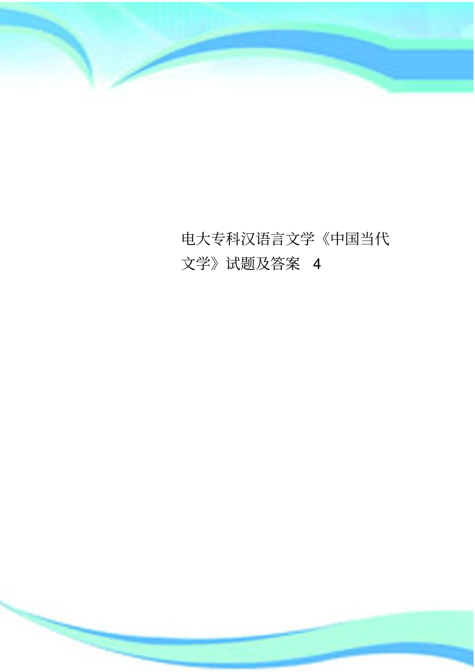 电大专科汉语言文学中国当代文学试题及标准答案4_第1页