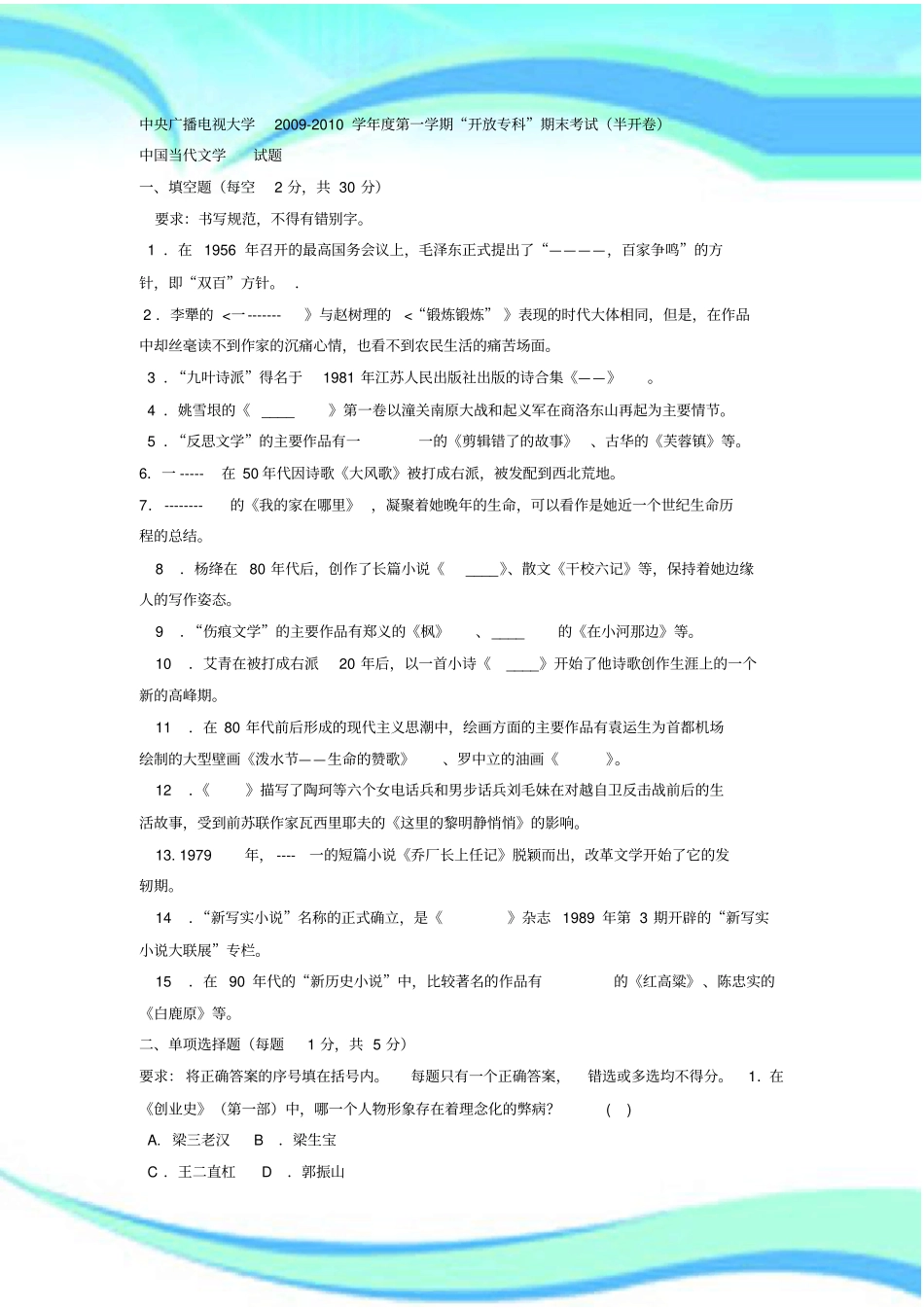 电大专科汉语言文学中国当代文学试题及标准答案4_第3页