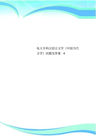 电大专科汉语言文学中国当代文学试题及标准答案4