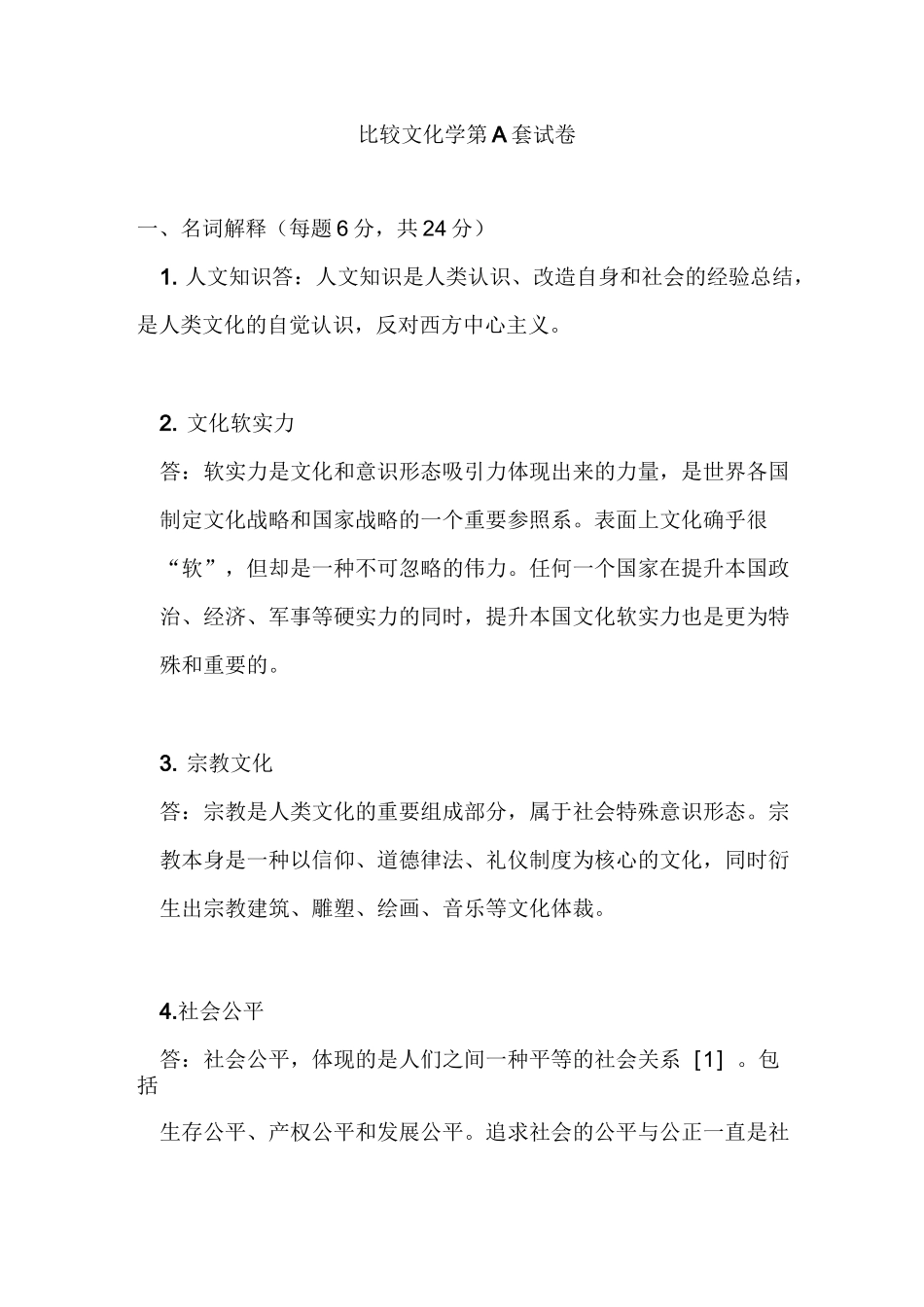 2020年《比较文化学A_第1页