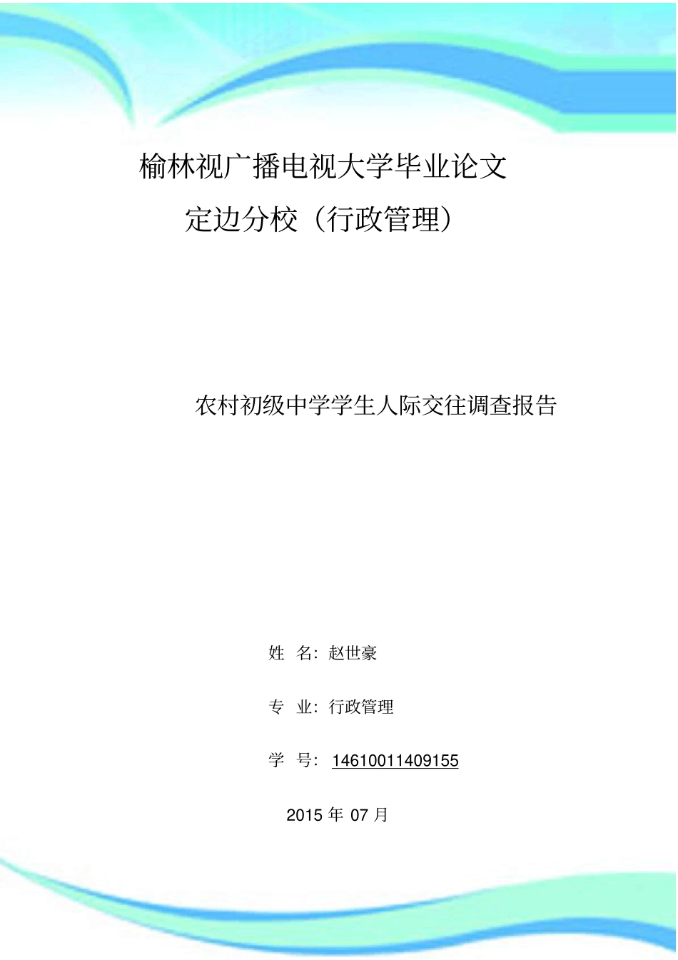 电大专科行政管理专业社会调查报告-_第3页