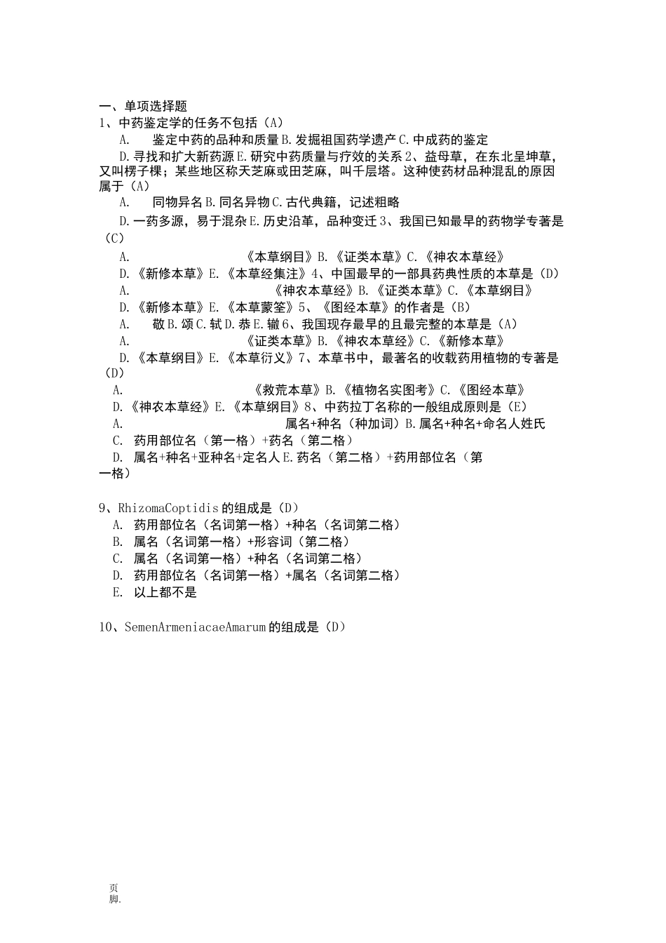 中药鉴定学题库_第1页