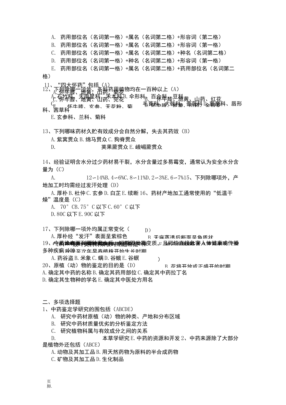 中药鉴定学题库_第2页