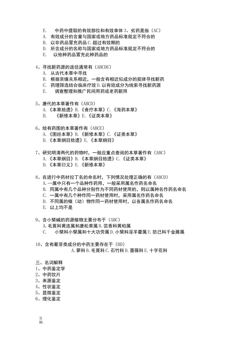 中药鉴定学题库_第3页