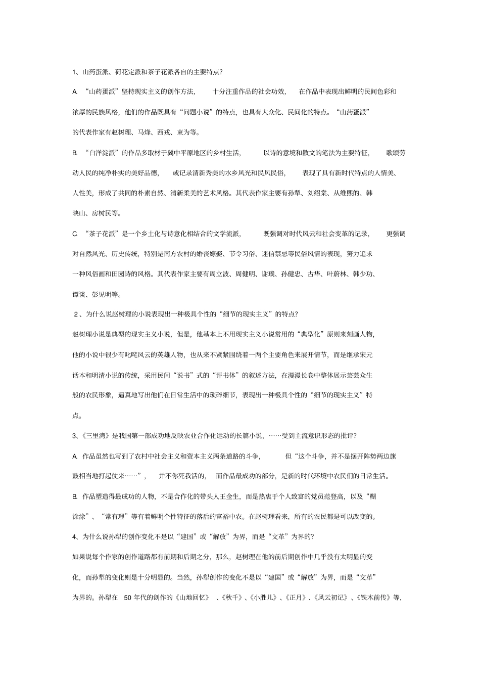 电大中国当代文学期末考试简答题答案汇总资料_第1页