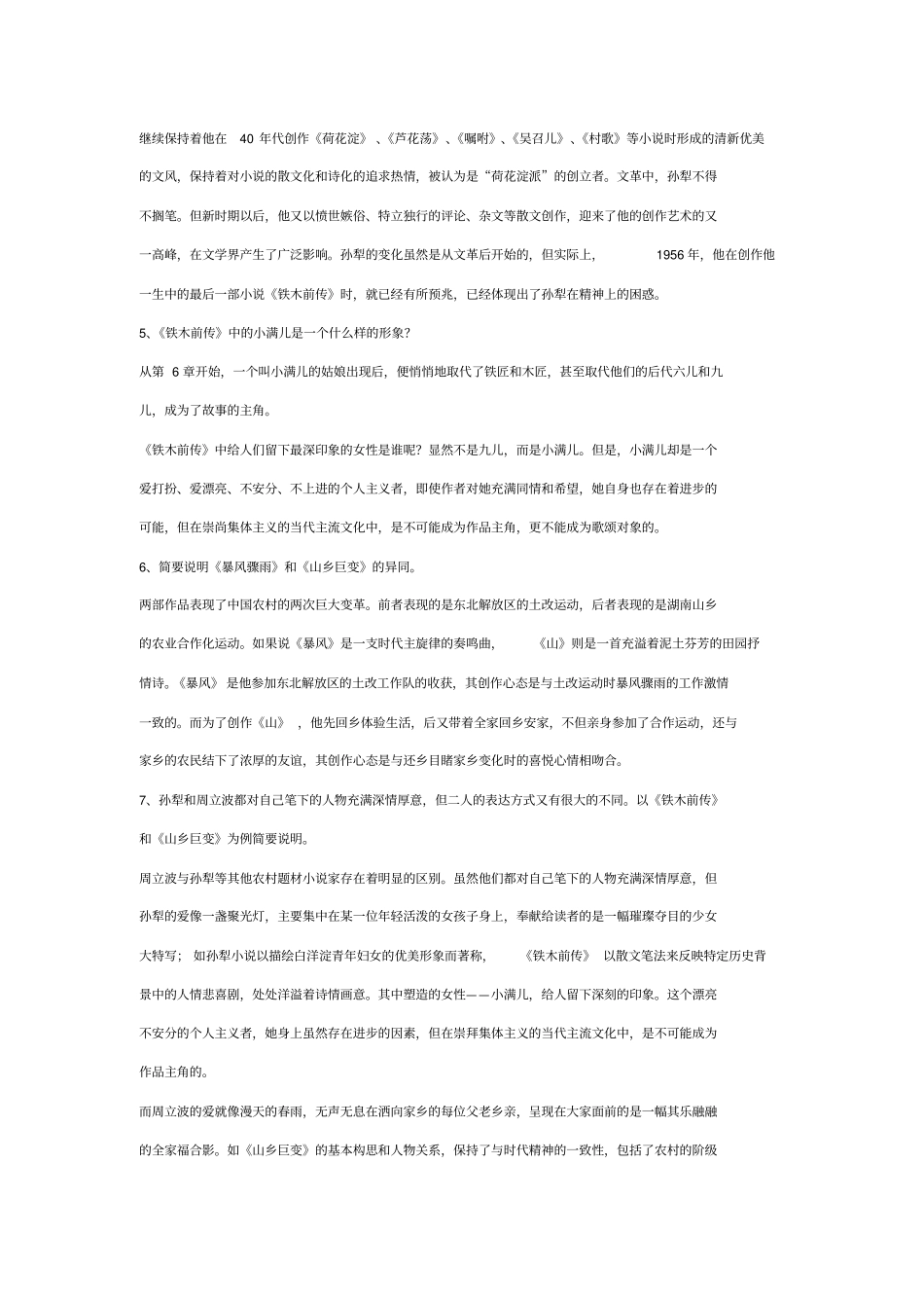 电大中国当代文学期末考试简答题答案汇总资料_第2页