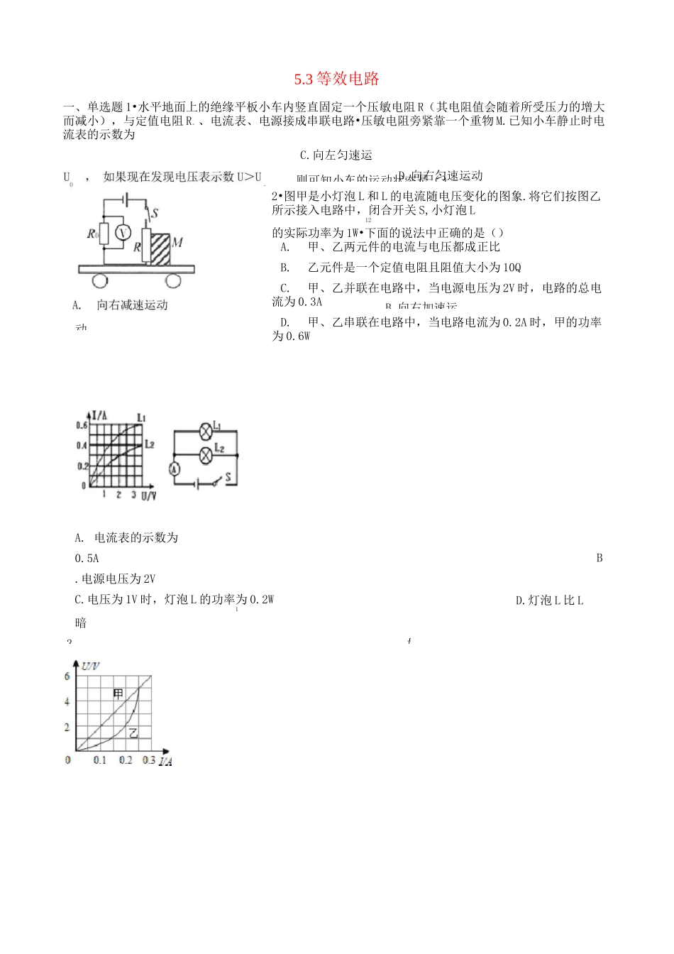 九年级物理上册5.3等效电路练习题新版教科版_第1页