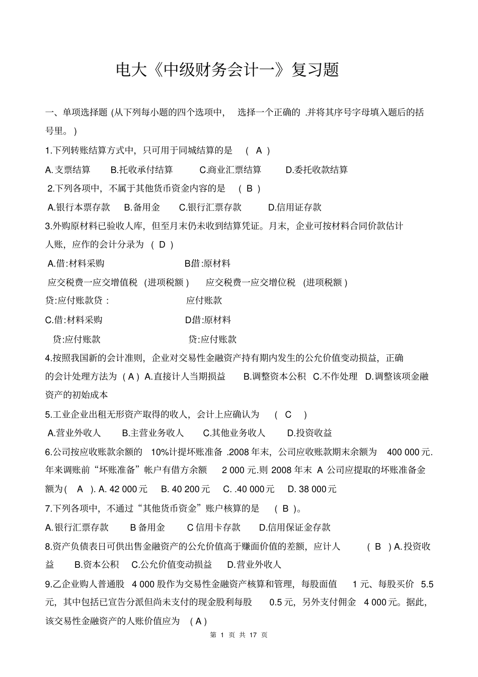 电大中级财务会计一复习考试题目_第1页
