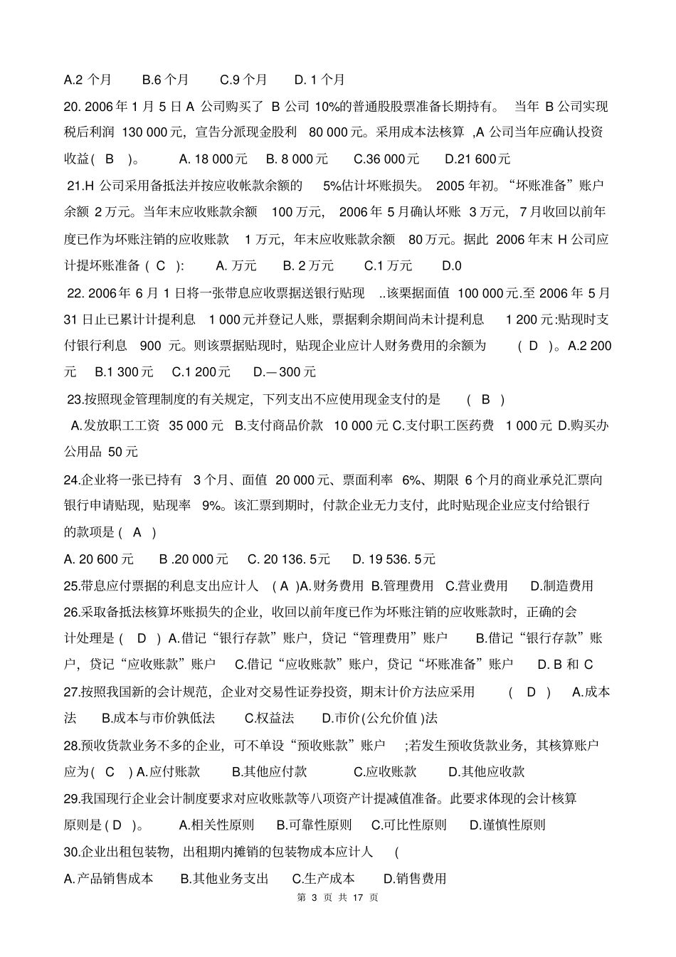 电大中级财务会计一复习考试题目_第3页