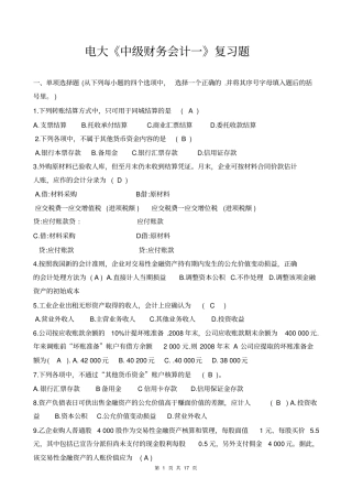 电大中级财务会计一复习考试题目