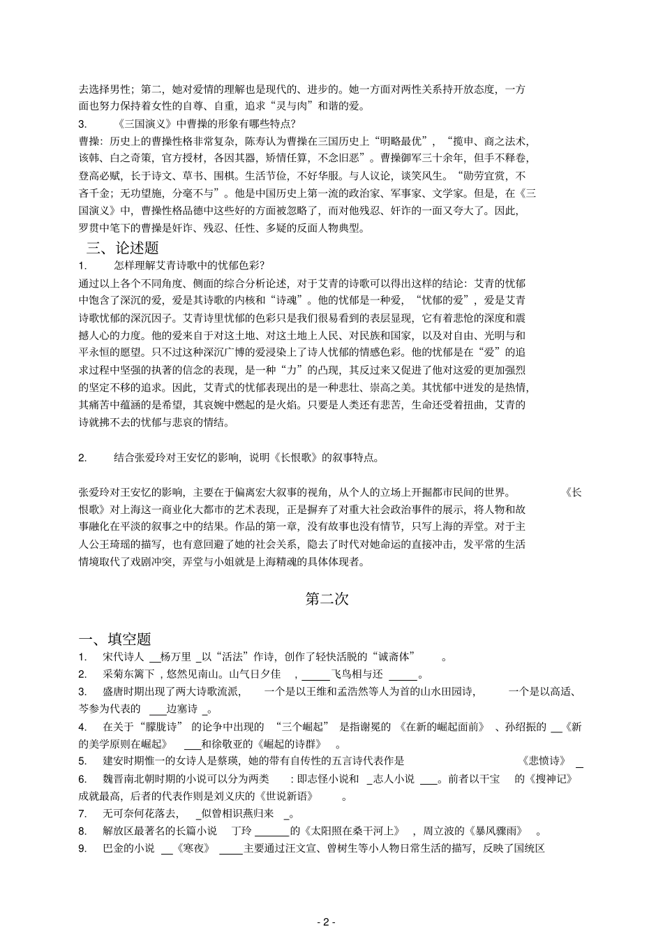 电大中国文学基础作业及答案全教材_第2页