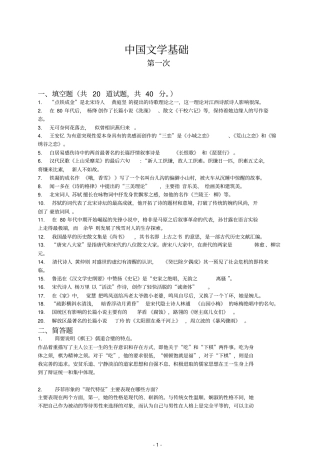 电大中国文学基础作业及答案全教材