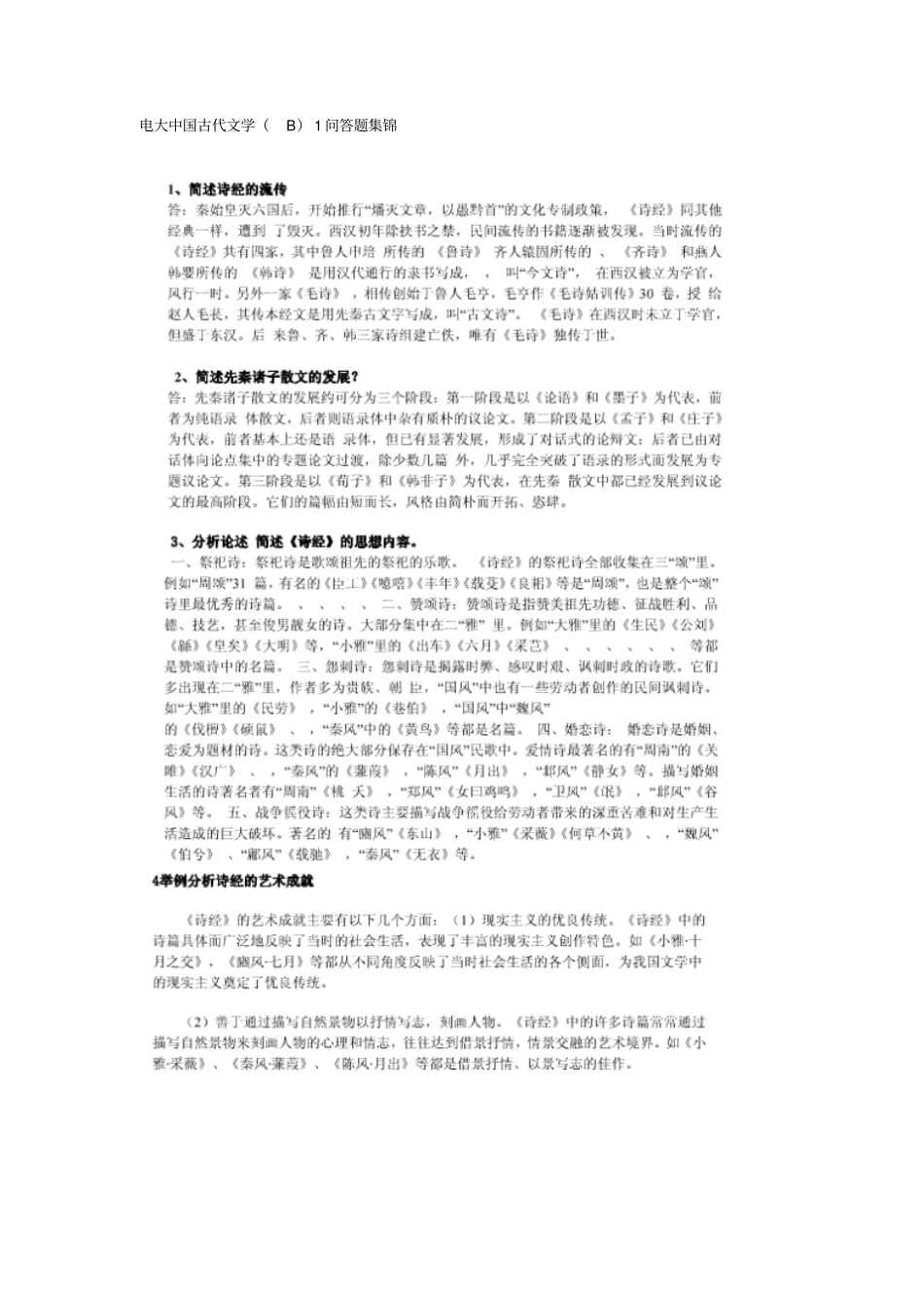 电大中国古代文学问答题集锦剖析_第1页