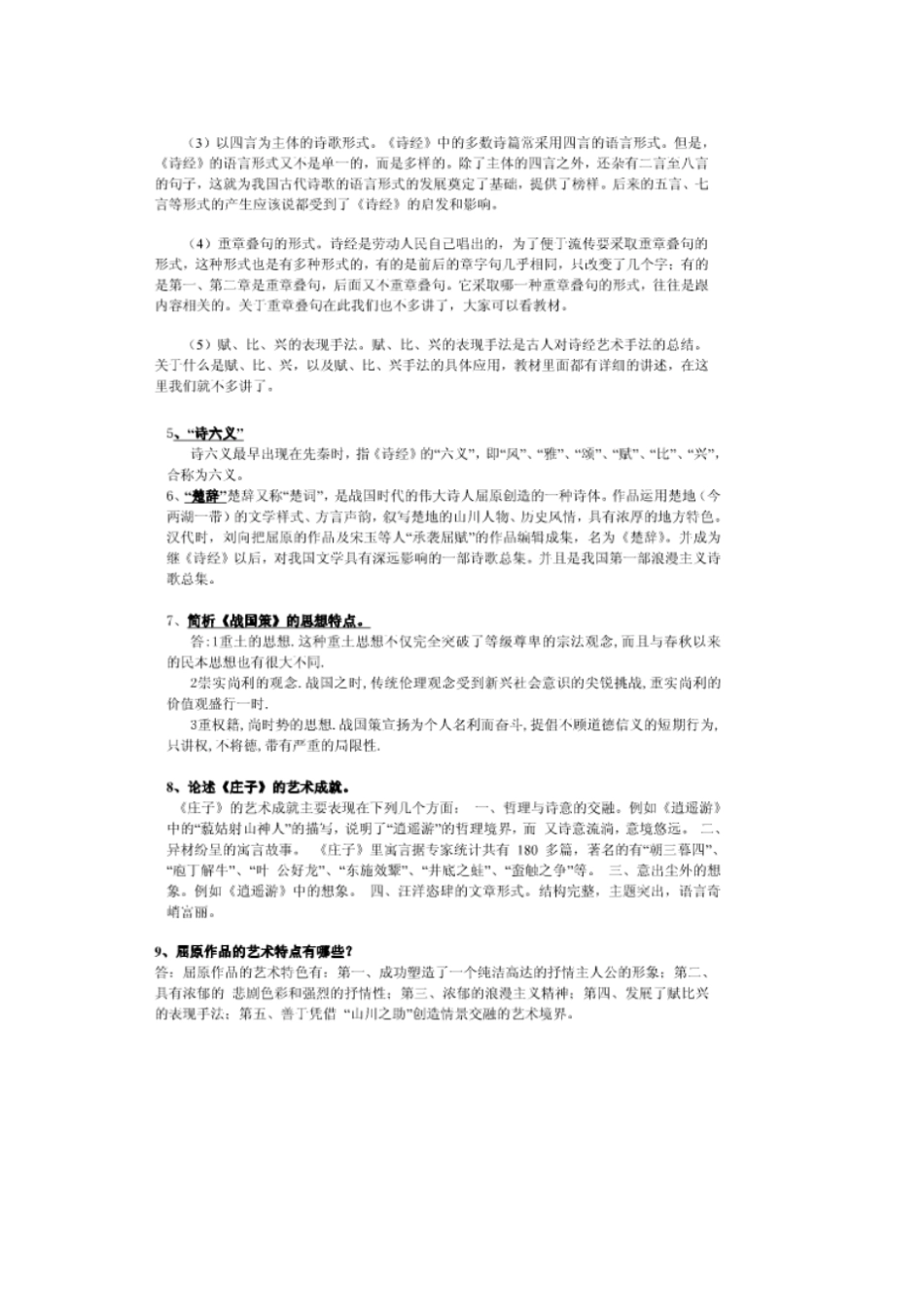 电大中国古代文学问答题集锦剖析_第2页