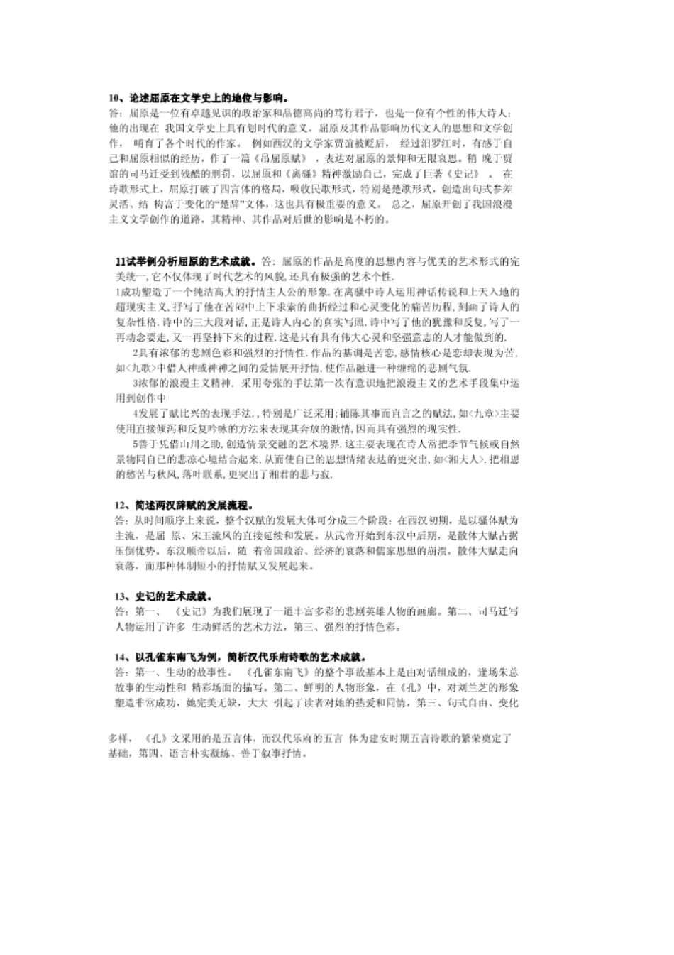 电大中国古代文学问答题集锦剖析_第3页