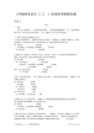 电大中级财务会计二形成性考核册标准答案