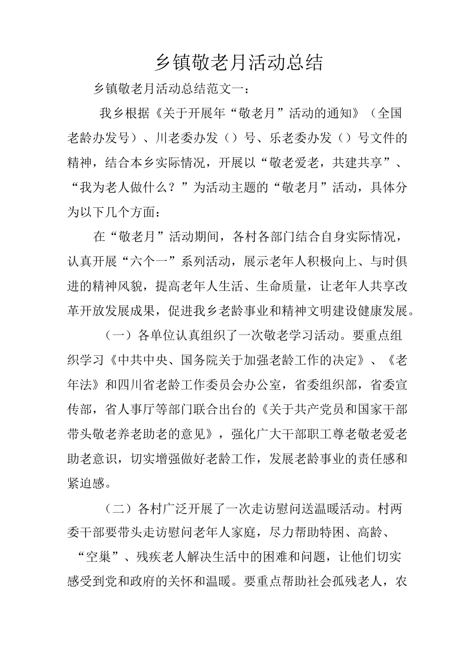 乡镇敬老月活动总结_第1页