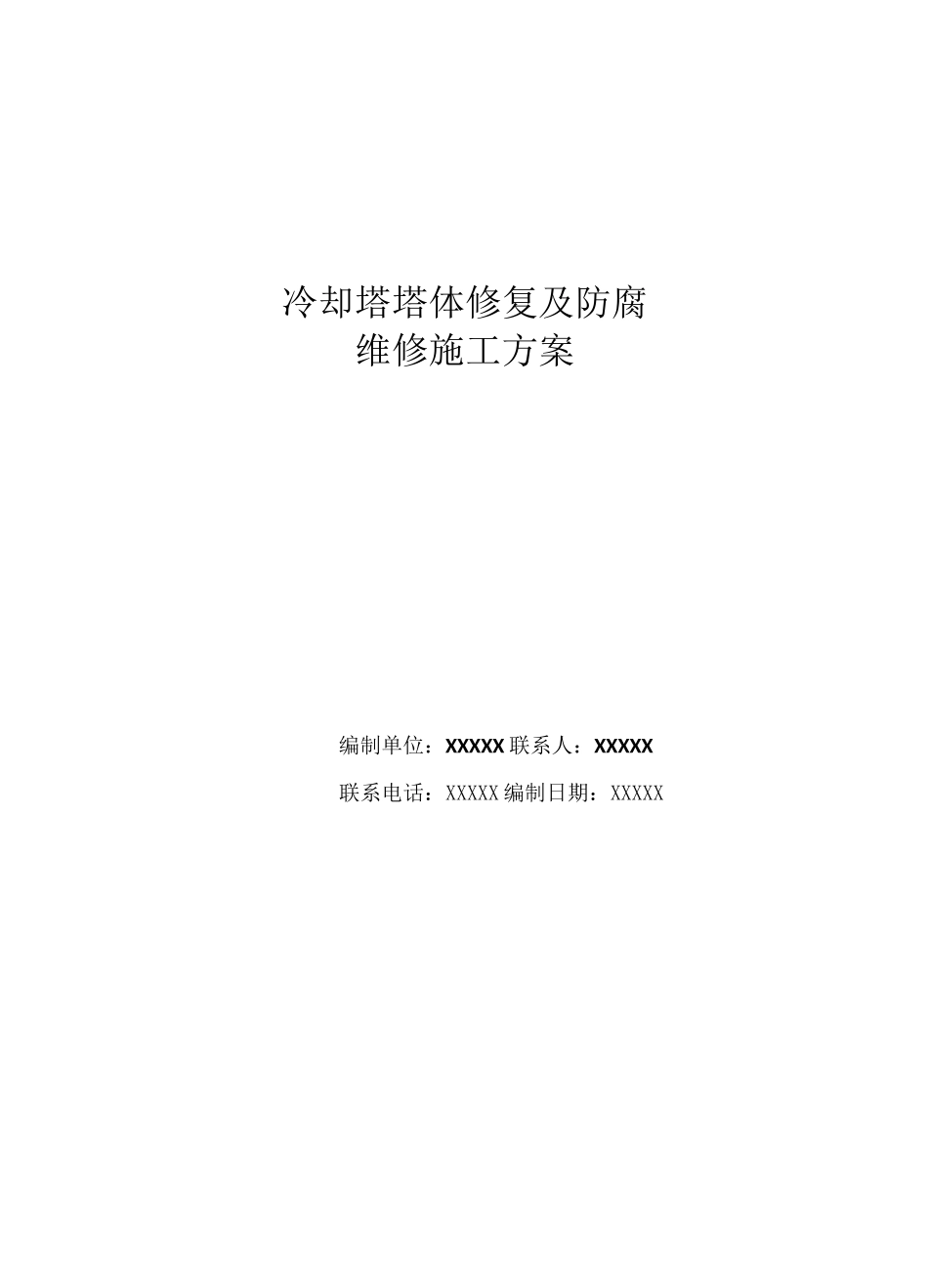 冷却塔塔体修复及防腐施工方案_第1页