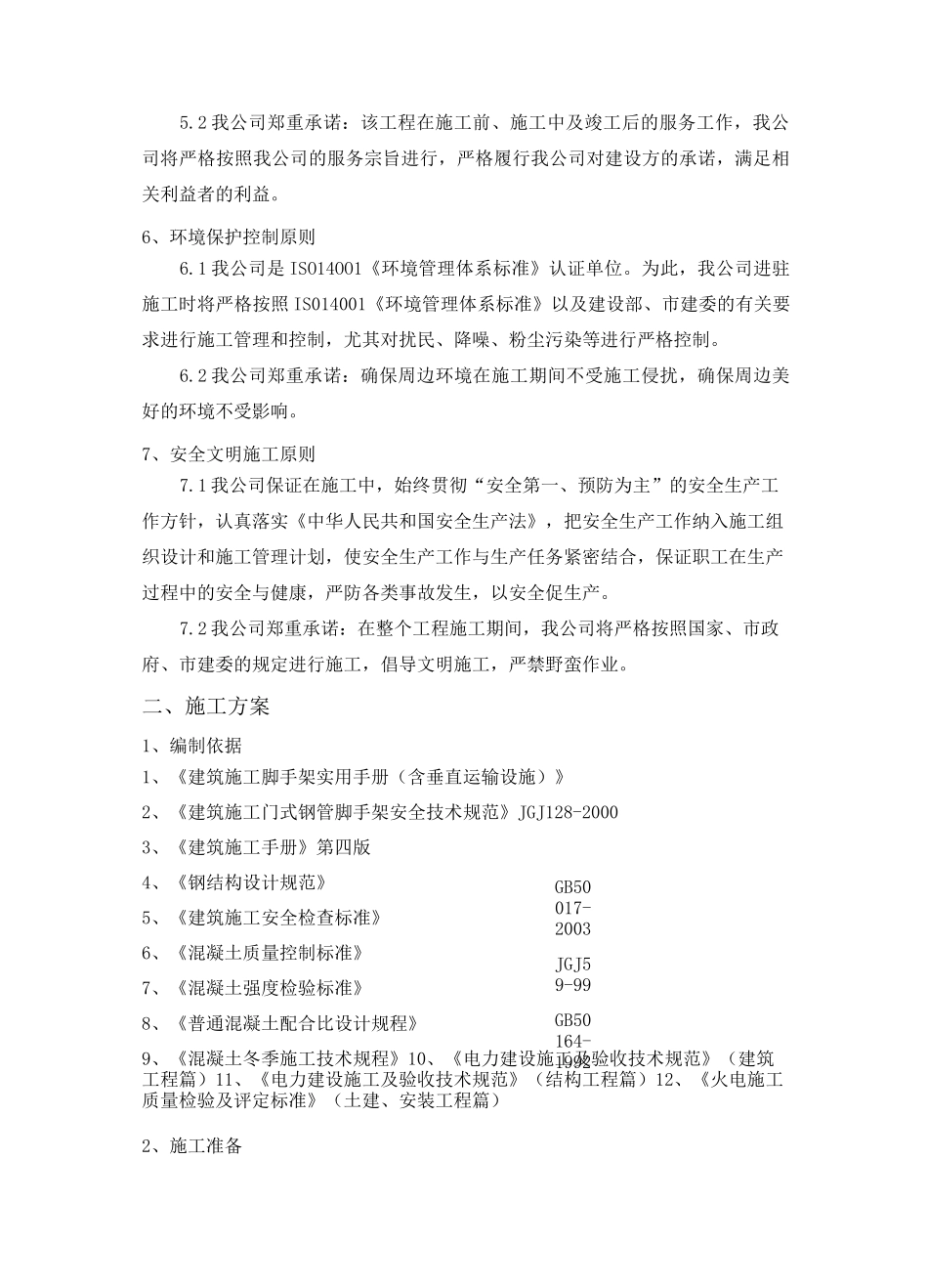 冷却塔塔体修复及防腐施工方案_第3页