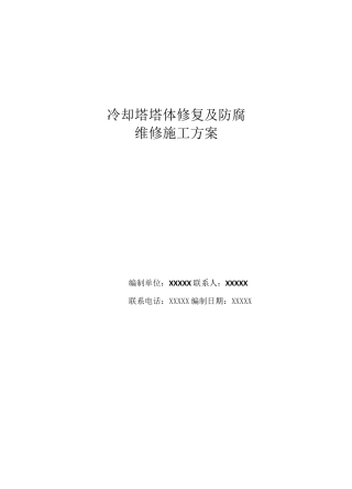 冷却塔塔体修复及防腐施工方案