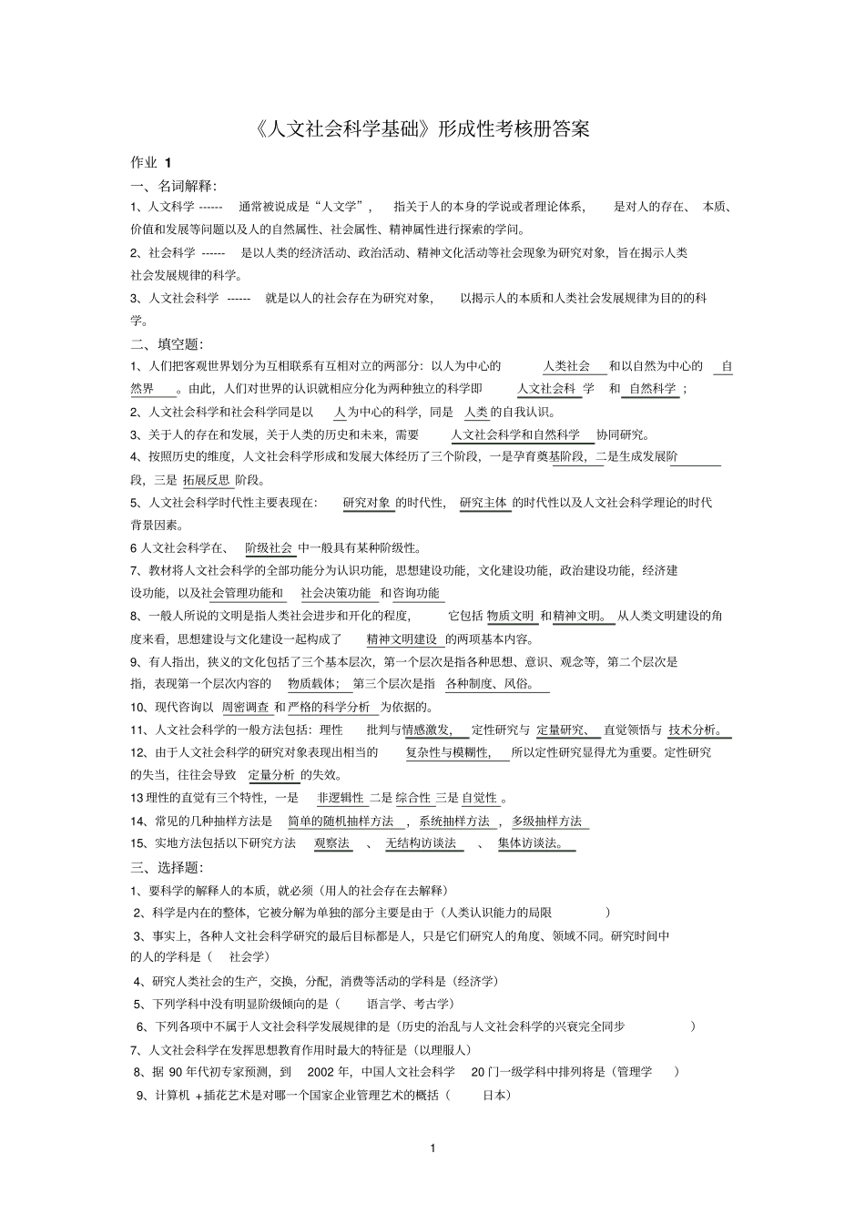 电大人文社会科学基础形成性考核册标准答案_第1页