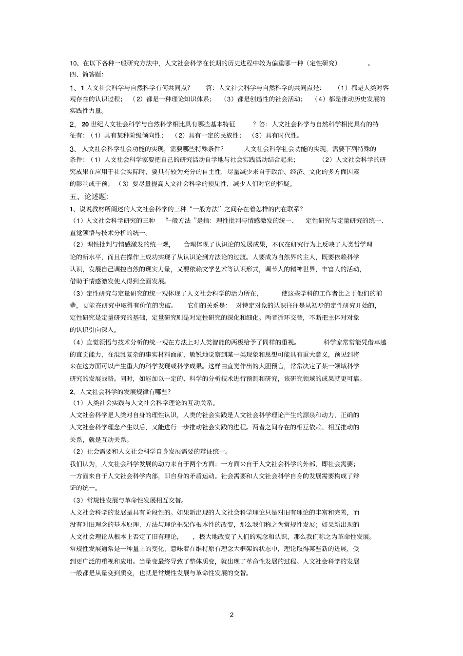 电大人文社会科学基础形成性考核册标准答案_第2页