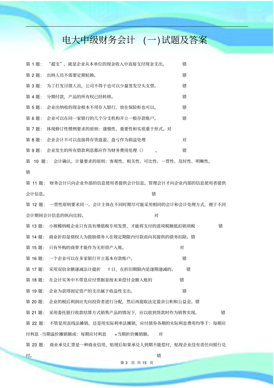 电大中级财务会计一期末真题_第3页