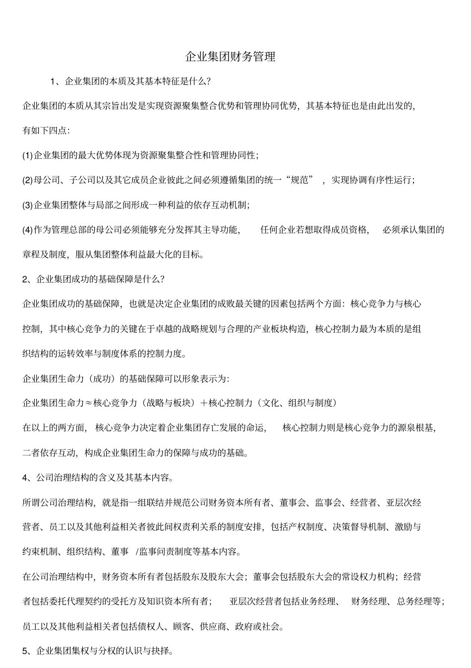 电大企业集团财务管理--简答_第1页