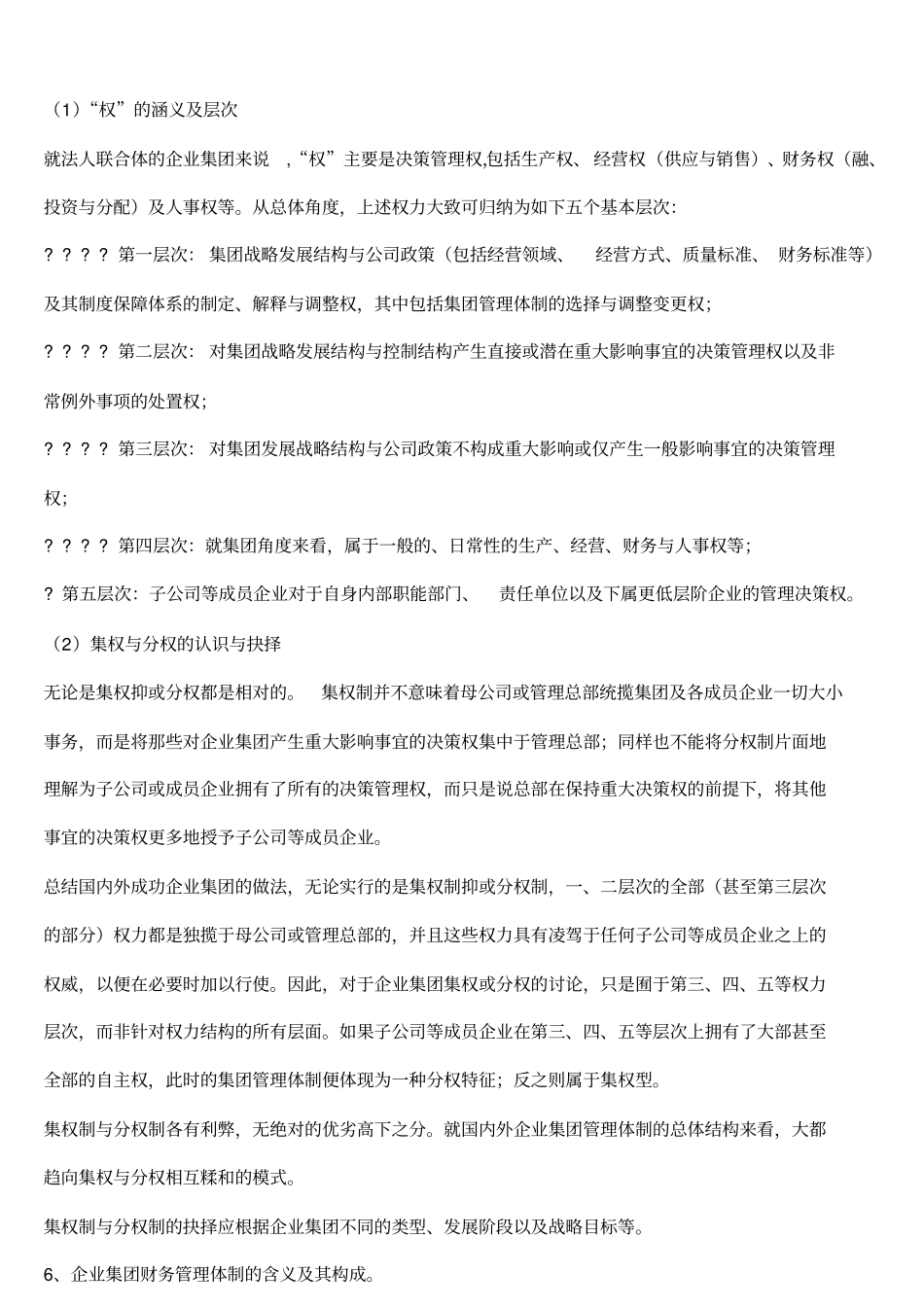 电大企业集团财务管理--简答_第2页
