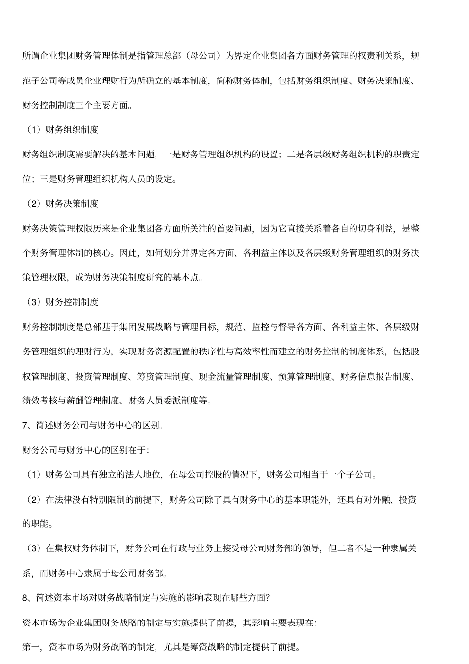 电大企业集团财务管理--简答_第3页