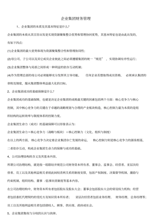电大企业集团财务管理--简答