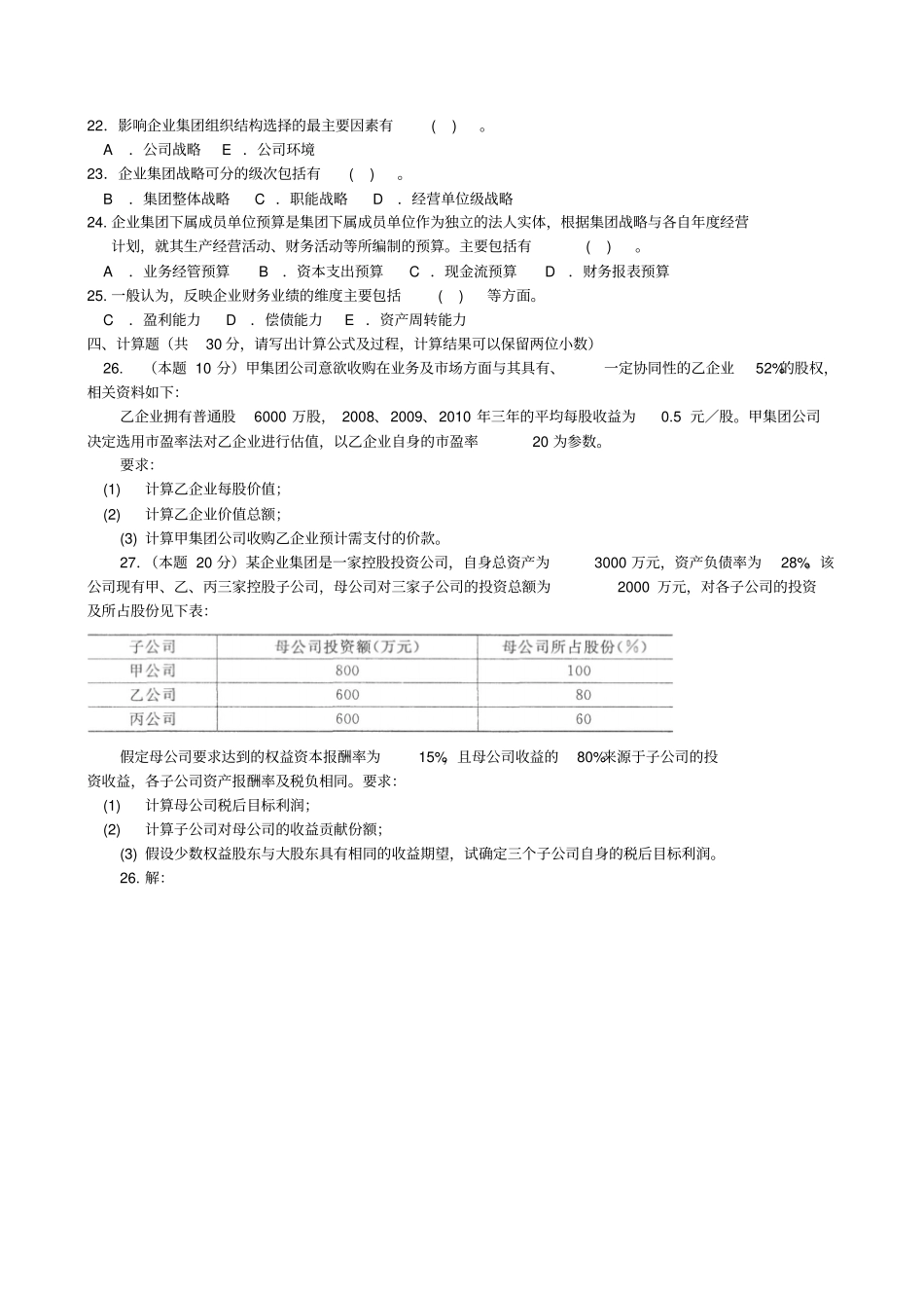电大企业集团财务管理试题及答案_第2页