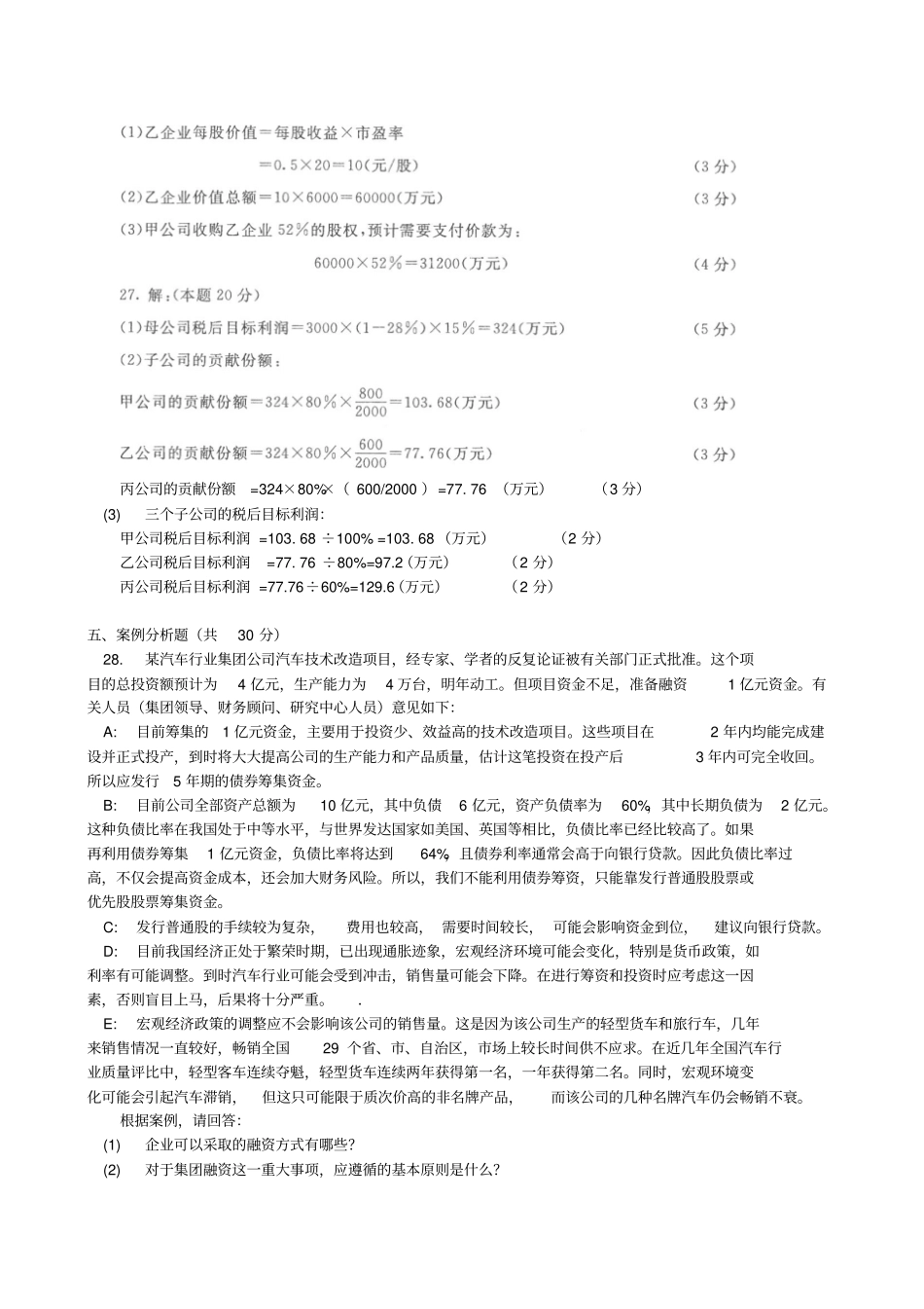 电大企业集团财务管理试题及答案_第3页