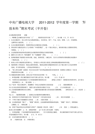 电大企业集团财务管理试题及答案