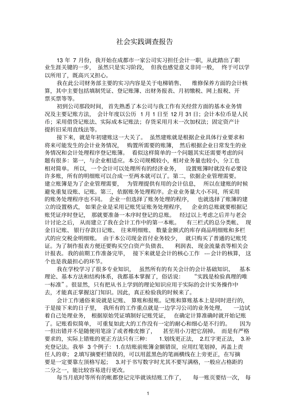 电大会计专科社会实践调查报告_第2页