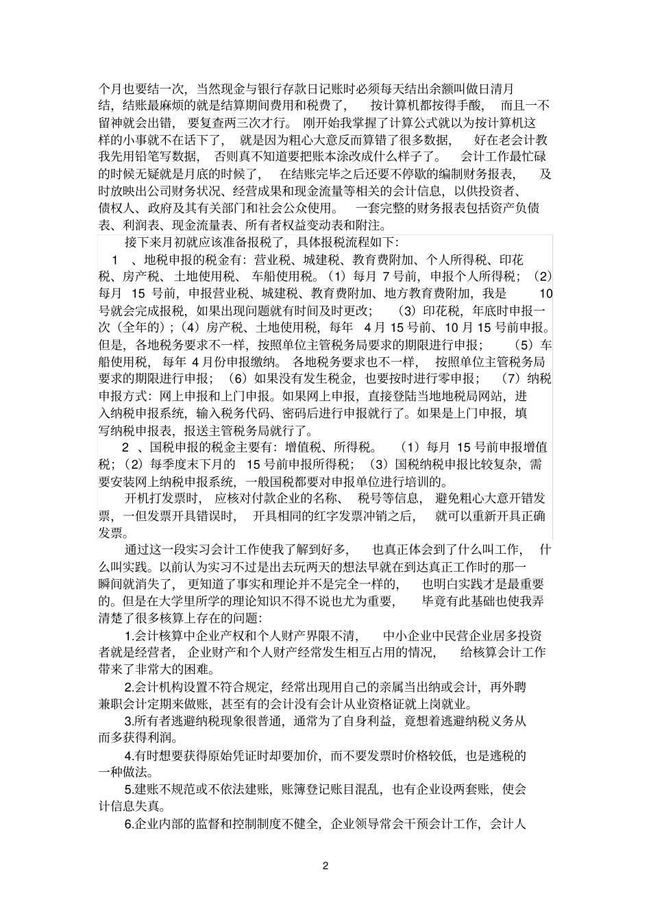 电大会计专科社会实践调查报告_第3页