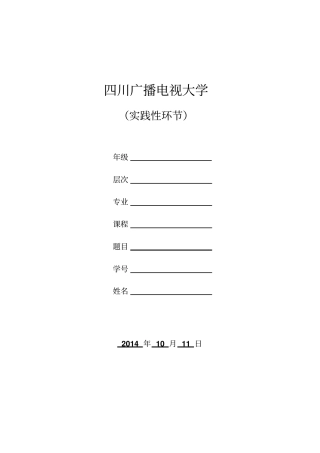 电大会计专科社会实践调查报告