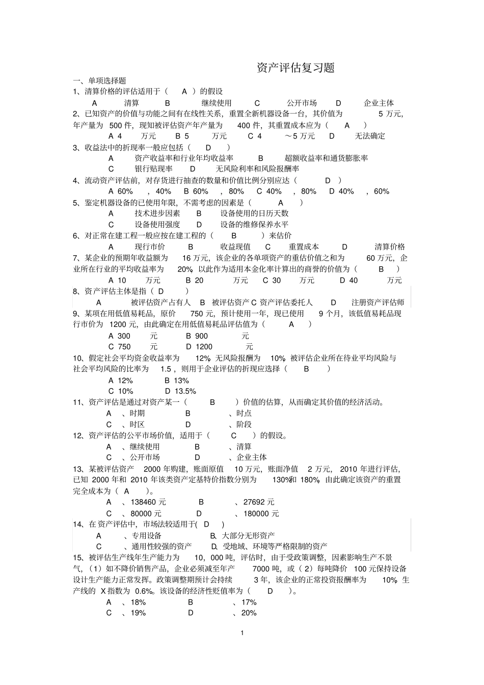 电大会计本科资产评价机考复习考试题_第1页
