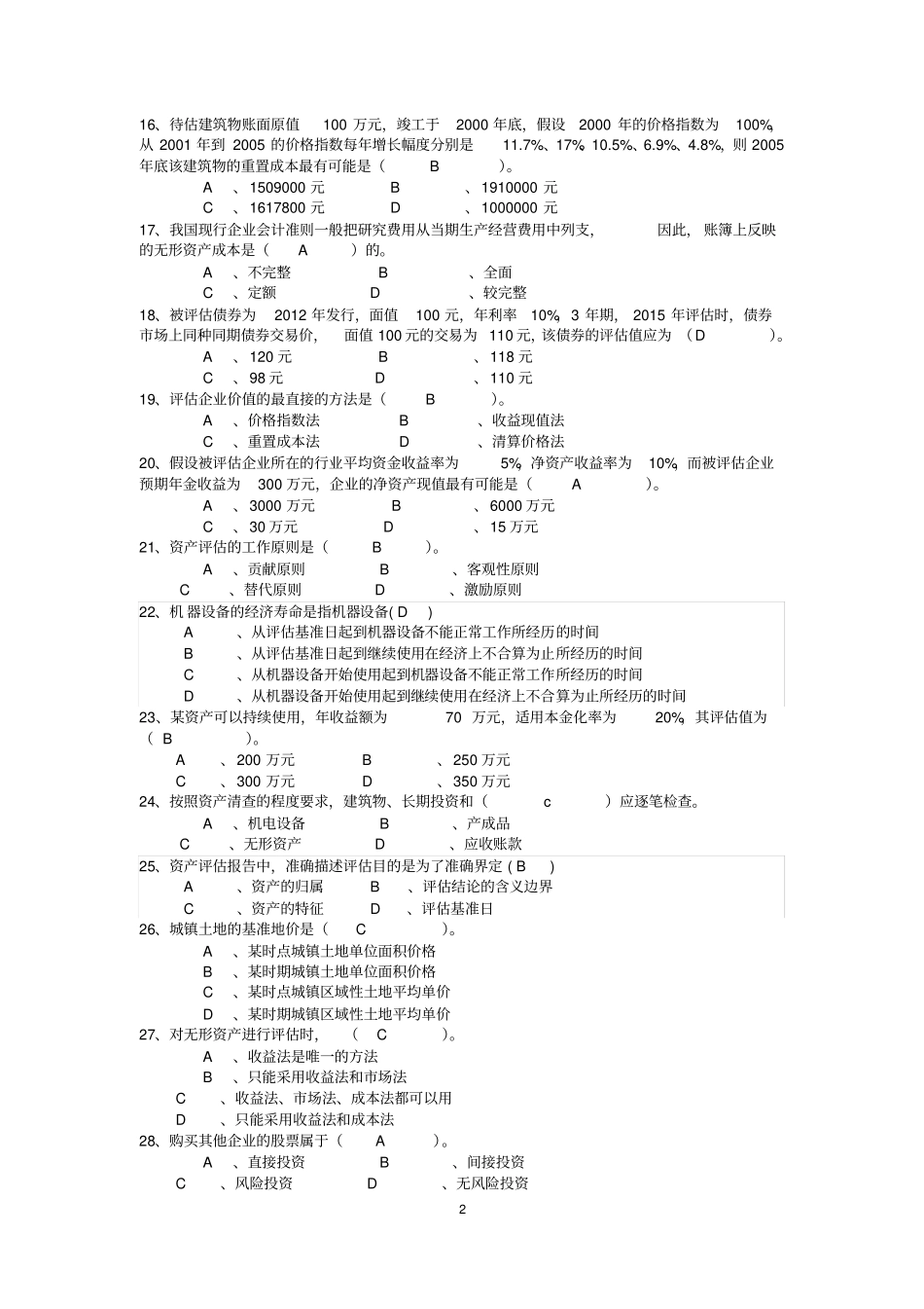 电大会计本科资产评价机考复习考试题_第2页