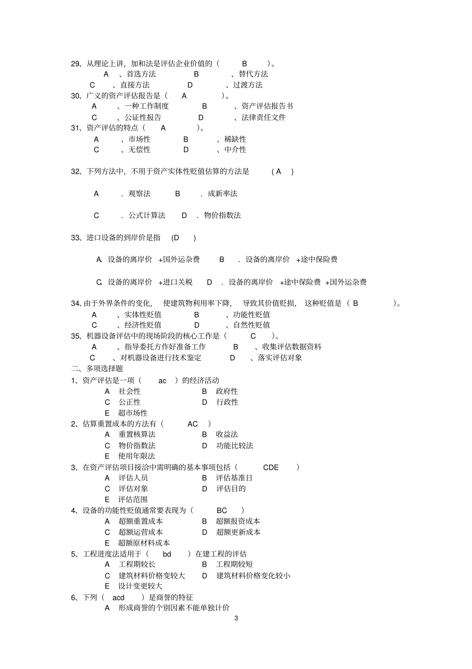 电大会计本科资产评价机考复习考试题_第3页