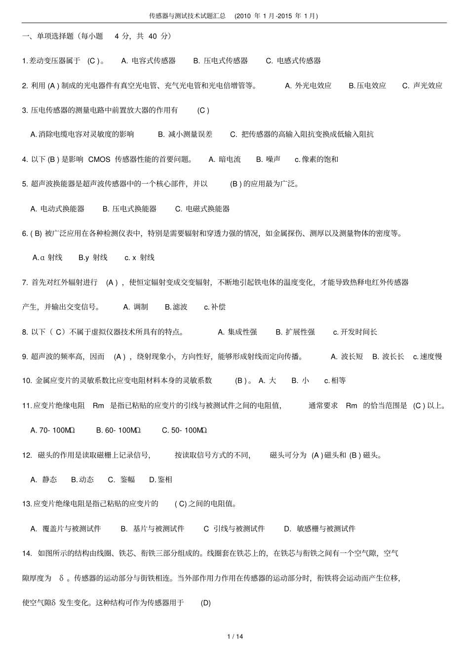 电大传感器与测试专业技术考题汇总_第1页